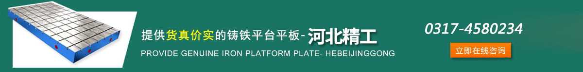 精工鑄鐵平臺廠家